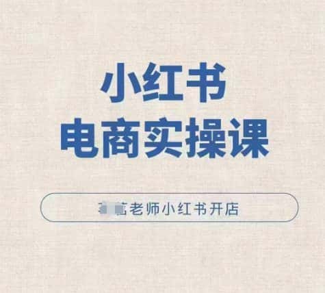 小红薯电商实操课，小红书开店实操必学课-优优云创