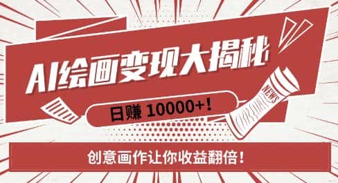 AI梦境绘画致富秘籍，复制粘贴，新手也能快速掌握，创意画作让你收益翻倍-优优云创