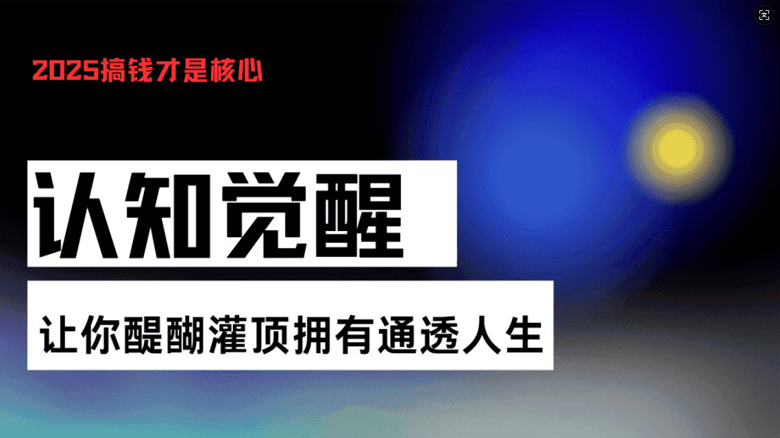 （13620期）认知觉醒，让你醍醐灌顶拥有通透人生，掌握强大的秘密！觉醒开悟课-优优云创