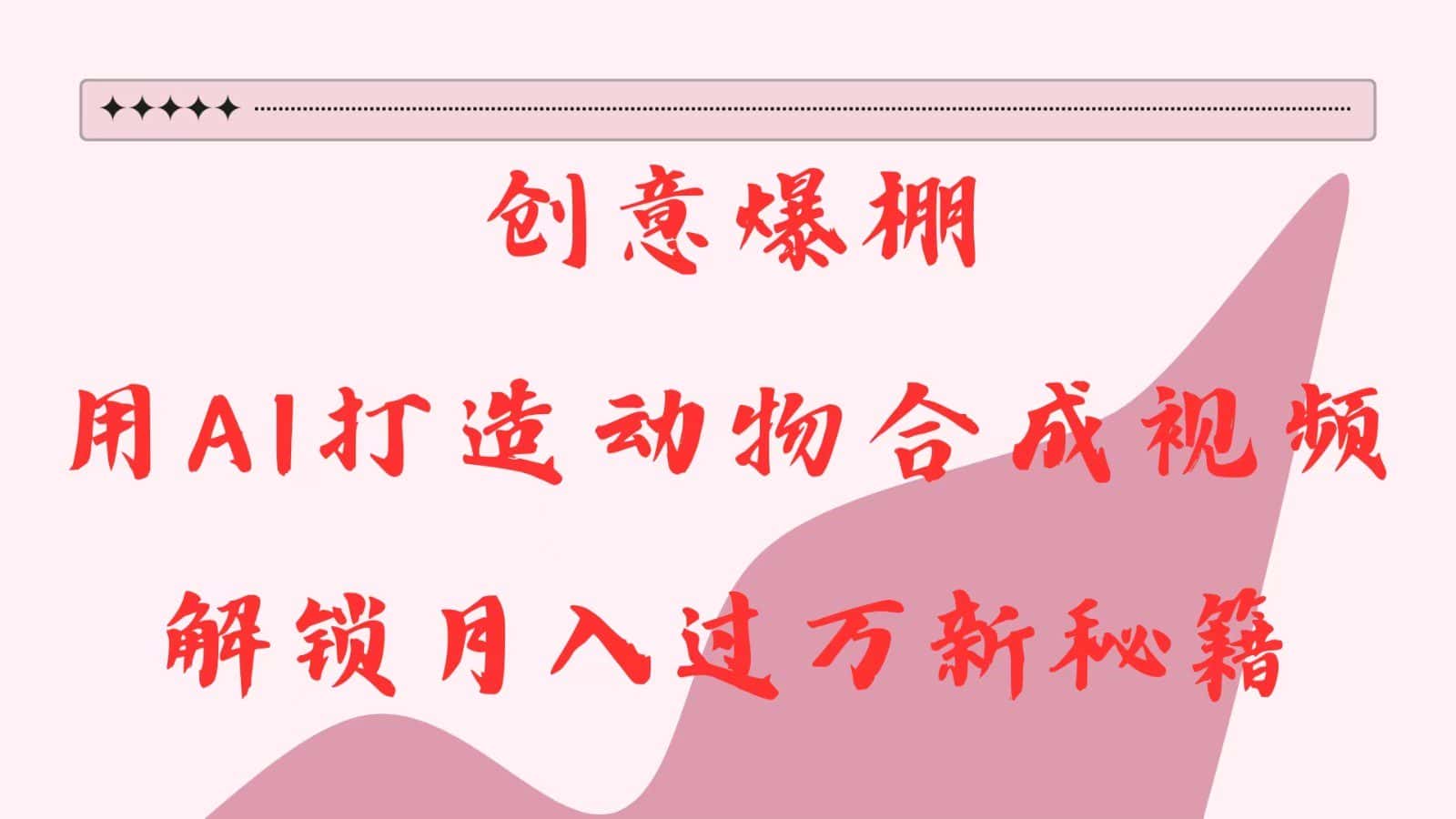 创意爆棚，用AI打造动物合成视频，解锁月入过万新秘籍-优优云创