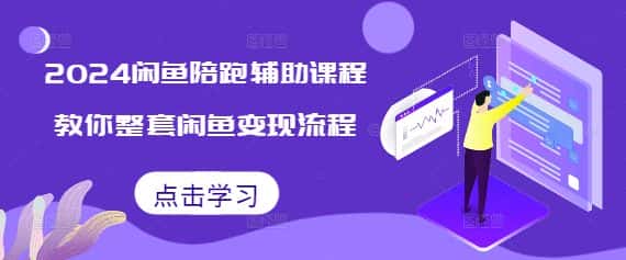 2024闲鱼陪跑辅助课程，教你整套闲鱼变现流程-优优云创