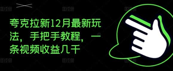 夸克拉新12月最新玩法,手把手教程,一条视频收益几千-优优云创