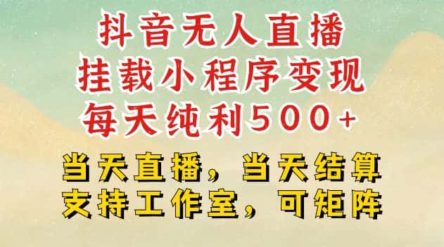 抖音无人直播挂载小程序变现每天纯利500+当天直播,当天结算支持工作室,可矩阵-优优云创