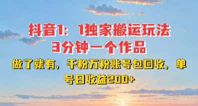 DY独家1：1搬运玩法，3分钟搞定一个作品，千粉万粉账号包回收，单号日收益2张-优优云创