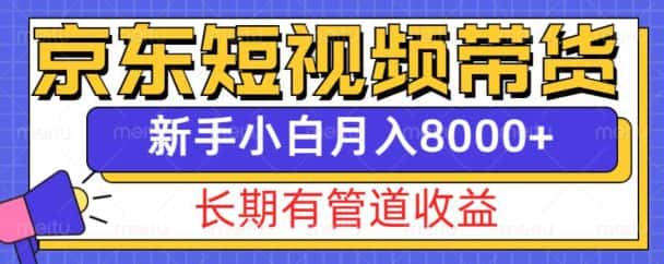 京东短视频带货新玩法，长期管道收益，新手也能月入8000+-优优云创