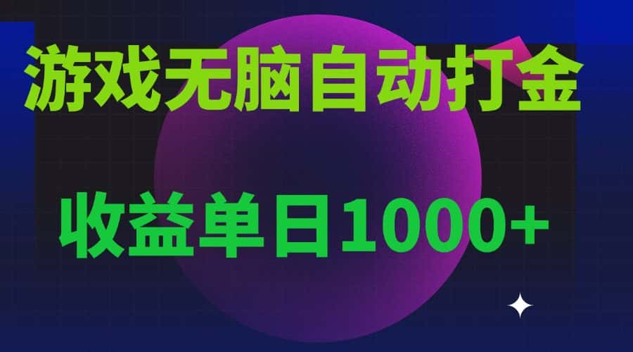(13629期)无脑自动搬砖游戏,收益单日1000+ 可多号操作-副业吧