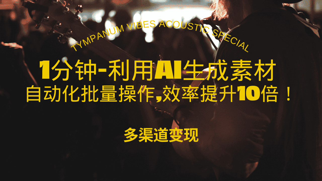 （13630期）1分钟教你利用AI生成10W+美女视频,自动化批量操作,效率提升10倍！-副业吧