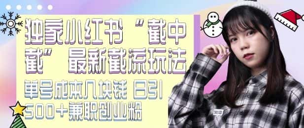 最新小红书截流玩法 独家截中截 单号成本几块钱 日引500+CY粉JZ粉-优优云创