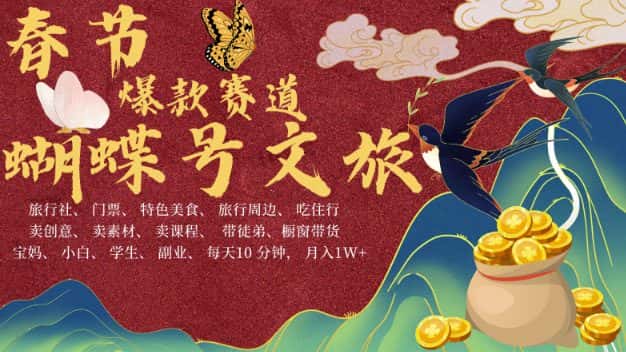 AI春节搞钱4.0升级版，蝴蝶号超火爆文旅赛道，批量出内容，每日轻松十分钟  月入米1W-优优云创