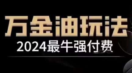 2024最牛强付费，万金油强付费玩法，干货满满，全程实操起飞（更新12月）-副业吧