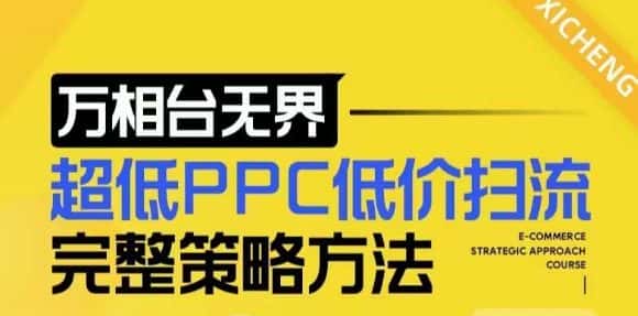 【2024新版】万相台无界,超低PPC低价扫流完整策略方法,店铺核心选款和低价盈选款方法-副业吧