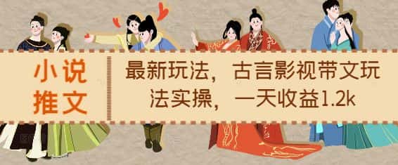 小说推文最新玩法，古言影视带文玩法实操，一天收益1.2k-副业吧