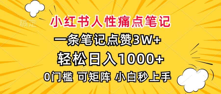 （13637期）小红书人性痛点笔记，一条笔记点赞3W+，轻松日入1000+，小白秒上手-优优云创