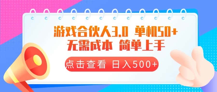 （13638期）游戏合伙人看广告3.0  单机50 日入500+无需成本-优优云创