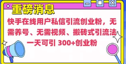 快手最新引流创业粉方法，无需养号、无需视频、搬砖式引流法-副业吧
