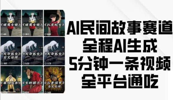 AI民间故事赛道，全程AI生成5分钟一条视频，全平台通吃-优优云创
