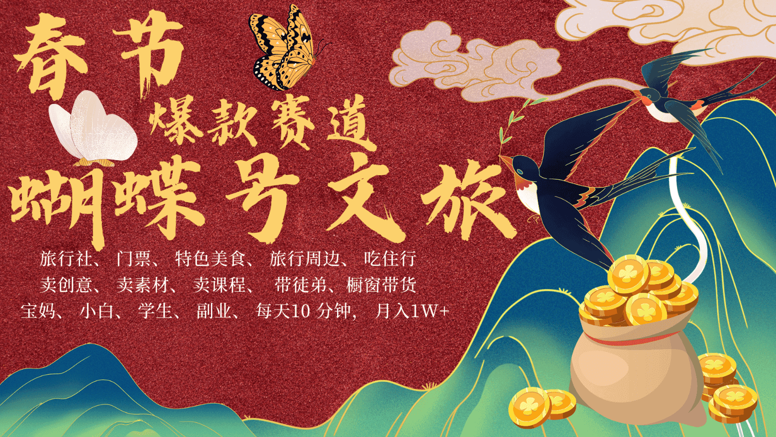 AI春节搞钱4.0升级版 蝴蝶号超火爆文旅赛道  AI一键制作 批量出内容   春节做轻松…-优优云创