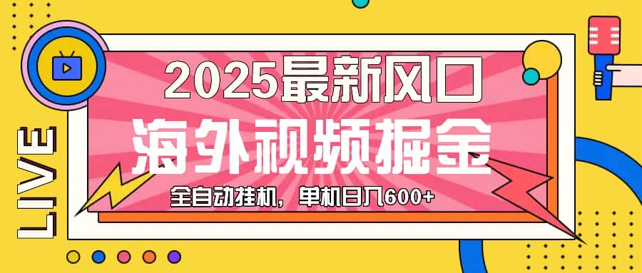 （13649期）最近风口，海外视频掘金，看海外视频广告 ，轻轻松松日入600+-优优云创