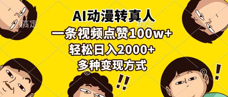 （13650期）AI动漫转真人，一条视频点赞100w+，日入2000+，多种变现方式-优优云创