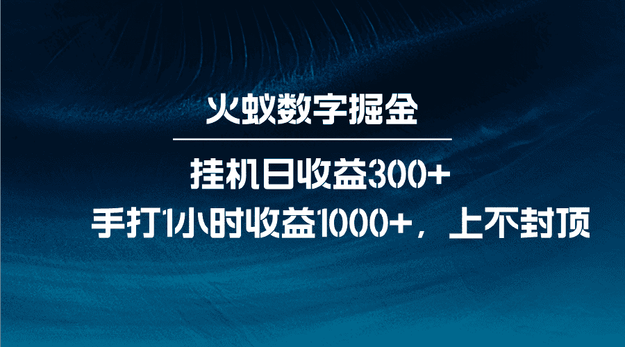 火蚁数字掘金，全自动挂机日收益300+，每日手打1小时收益1000+-优优云创