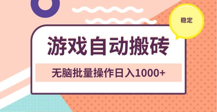（13652期）非常稳定的游戏自动搬砖，无脑批量操作日入1000+-优优云创