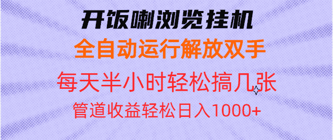 （13655期）开饭喇浏览挂机全自动运行解放双手每天半小时轻松搞几张管道收益日入1000+-优优云创