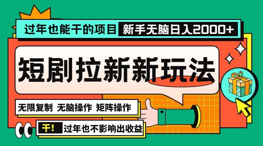 （13656期）过年也能干的项目，2024年底最新短剧拉新新玩法，批量无脑操作日入2000+！-优优云创