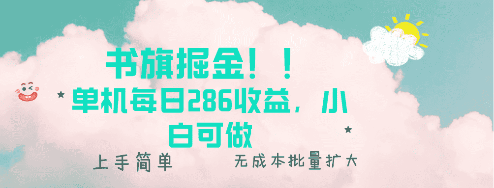 （13659期）书旗掘金新玩法！！ 单机每日286收益，小白可做，轻松上手无门槛-副业吧