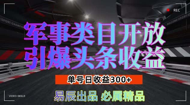 军事类目开放引爆头条收益，单号日入3张，新手也能轻松实现收益暴涨-优优云创