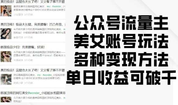 公众号流量主美女账号玩法，多种变现方法，单日收益可破千-优优云创
