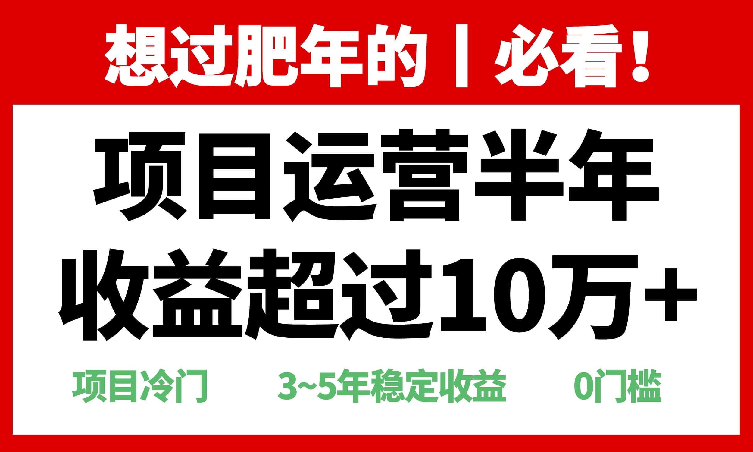 （13663期）年前过肥年的必看的超冷门项目，半年收益超过10万+，-优优云创