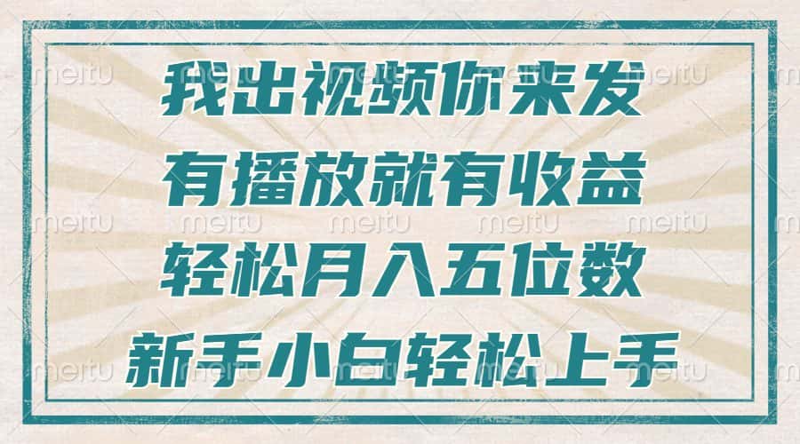 （13667期）不剪辑不直播不露脸，有播放就有收益，轻松月入五位数，新手小白轻松上手-优优云创