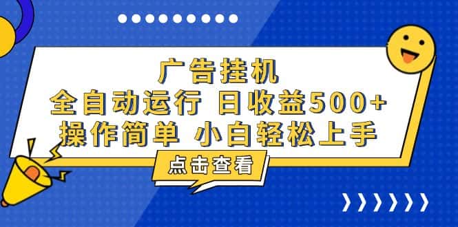（13668期）广告挂机，知识分享，全自动500+项目-优优云创