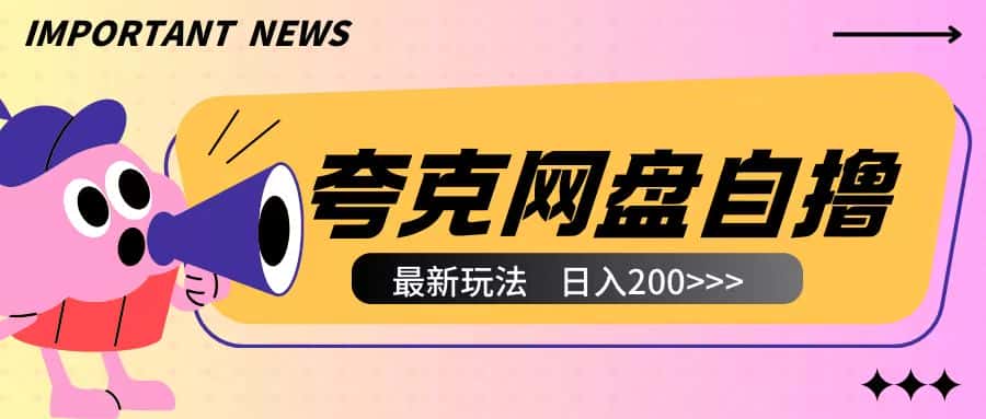 全网首发夸克网盘自撸玩法无需真机操作，云机自撸玩法2个小时收入200+-优优云创