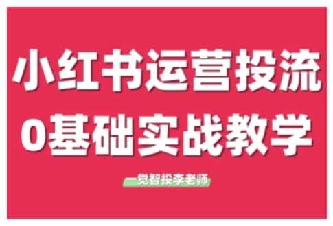 小红书运营投流，小红书广告投放从0到1的实战课，学完即可开始投放-优优云创