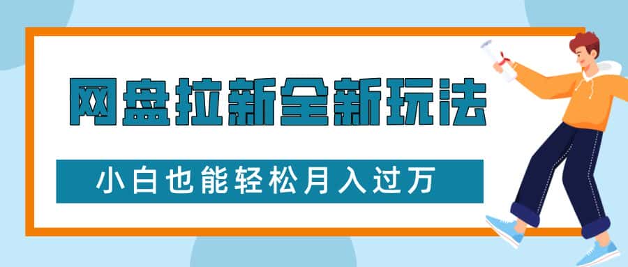 网盘拉新全新玩法,免费复习资料引流大学生粉二次变现,小白也能轻松月入过W-优优云创