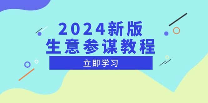 （13670期）2024新版 生意参谋教程，洞悉市场商机与竞品数据, 精准制定运营策略-优优云创