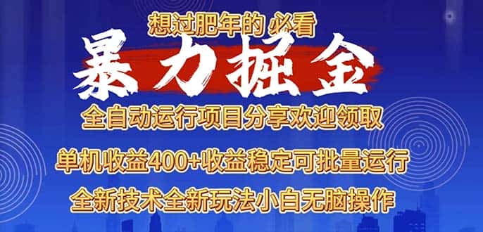 （13675期）2025暴力掘金项目，想过肥年必看！-优优云创
