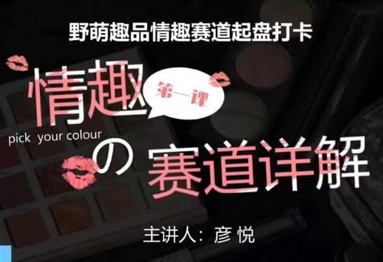 比高社群：情趣赛道训练营，野萌趣品情趣赛道起盘打卡，市场刚需项目-优优云创