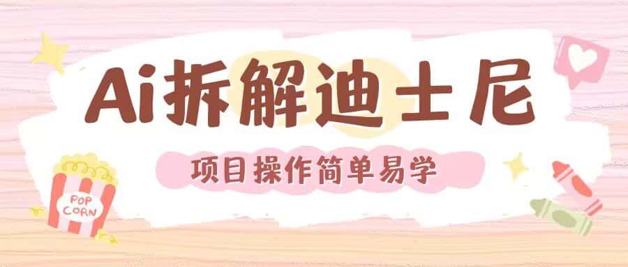 利用AI还原Disney电影经典画面视频制作-优优云创