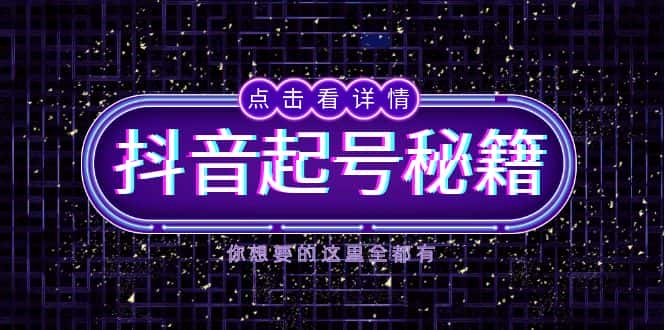 （13679期）抖音起号秘籍，掌握抖音算法与鱼塘玩法，快速获取流量，打造爆款直播间-优优云创