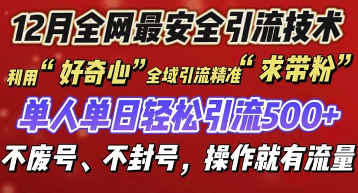12 月份全网最安全引流创业粉技术来袭，不封号不废号，有操作就有流量-优优云创
