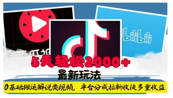 利用工具0基础搬运解说类视频，平台分成拉新双重收益，5天轻松2k-优优云创