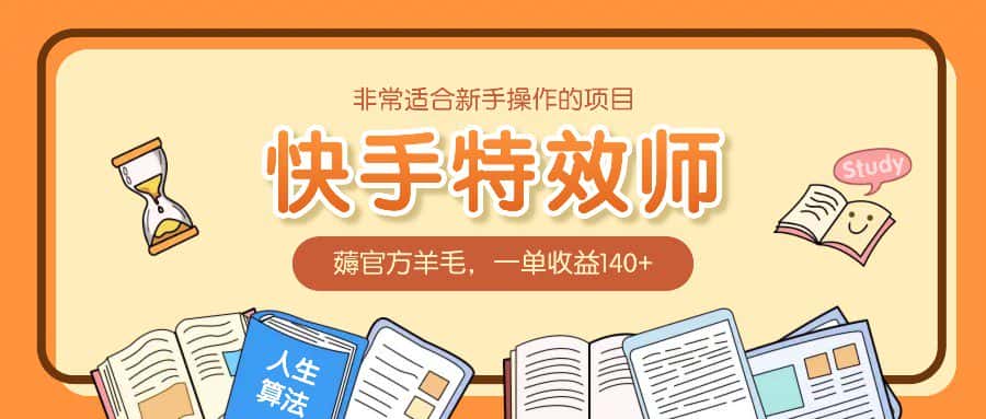 非常适合新手操作的项目：快手特效师，薅官方羊毛，一单收益140+-副业吧