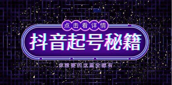 抖音起号秘籍，掌握抖音算法与鱼塘玩法，快速获取流量，打造爆款直播间-副业吧