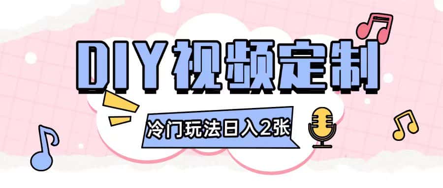 2024日入几张的diy视频定制小白0基础即可操作-优优云创