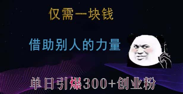 仅需一块钱，借助别人的力量，单日引爆300+创业粉、兼职粉-副业吧