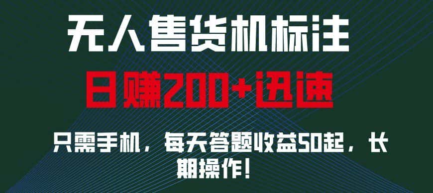 外面收费688无人售货机标注，只需手机，小白宝妈轻松作每天收益200+-优优云创