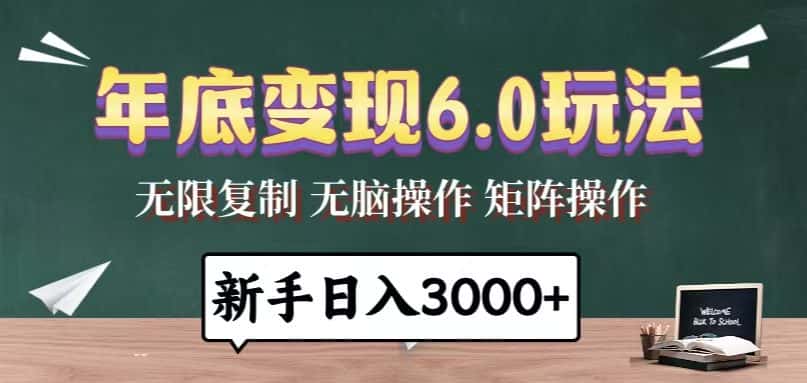 （13691期）年底变现6.0玩法，一天几分钟，日入3000+，小白无脑操作-优优云创