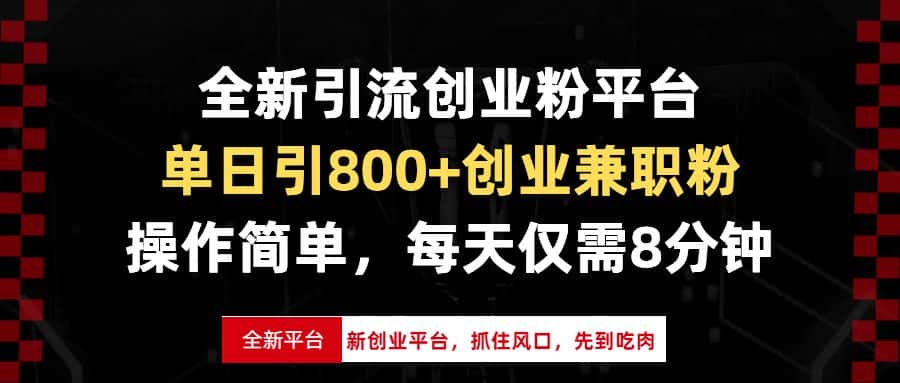 （13695期）全新引流创业粉平台，单日引800+创业兼职粉，抓住风口先到吃肉，每天仅…-优优云创